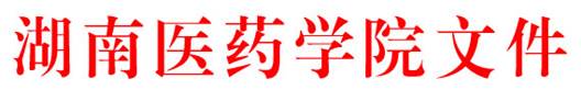 说明: http://218.77.12.131/_pub/editsrc/ImgMag/Img_bgs/公文模版/怀化医学高等专科学校文件/hangtou.jpg