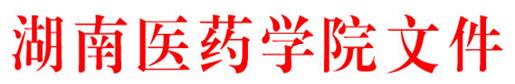 说明: http://218.77.12.131/_pub/editsrc/ImgMag/Img_bgs/公文模版/怀化医学高等专科学校文件/hangtou.jpg